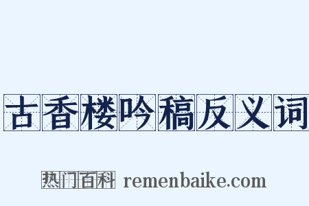 古香楼吟稿反义词是什么意思的图片